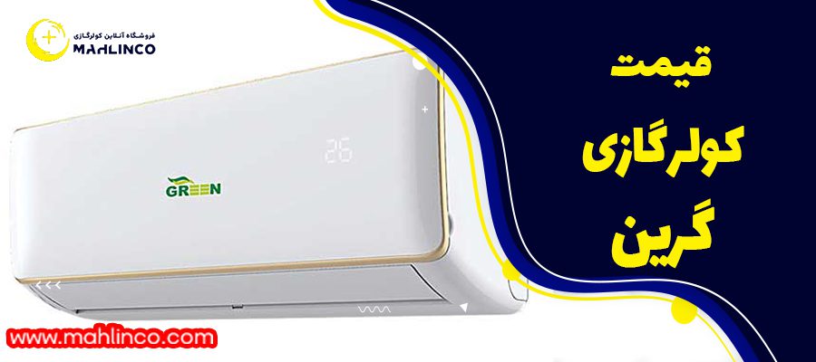 قیمت کولر گازی گرین 